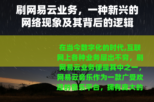 刷网易云业务，一种新兴的网络现象及其背后的逻辑