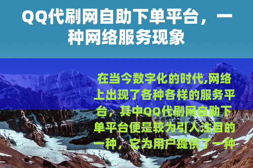 QQ代刷网自助下单平台，一种网络服务现象