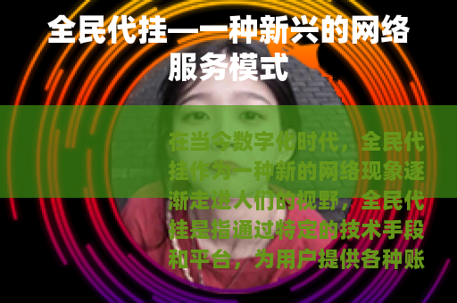 全民代挂—一种新兴的网络服务模式