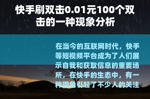 快手刷双击0.01元100个双击的一种现象分析