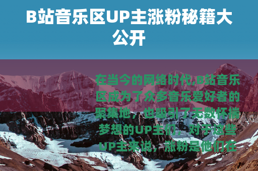 B站音乐区UP主涨粉秘籍大公开