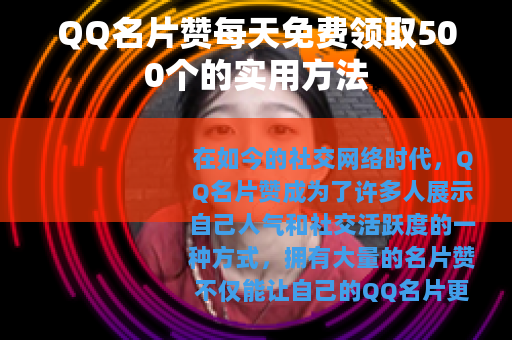 QQ名片赞每天免费领取500个的实用方法