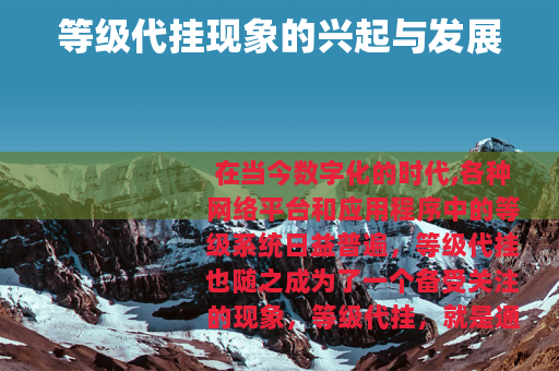 等级代挂现象的兴起与发展