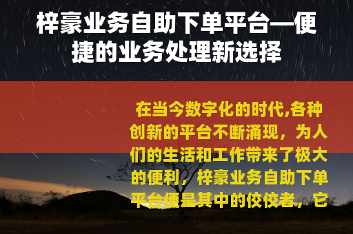 梓豪业务自助下单平台—便捷的业务处理新选择