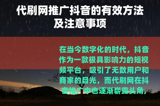 代刷网推广抖音的有效方法及注意事项