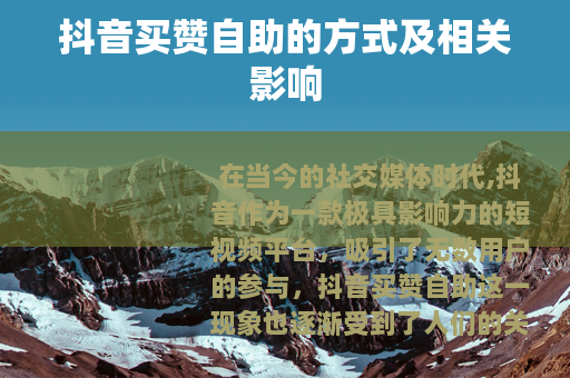 抖音买赞自助的方式及相关影响