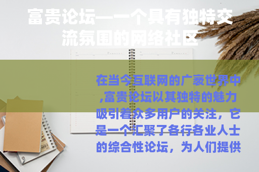 富贵论坛—一个具有独特交流氛围的网络社区