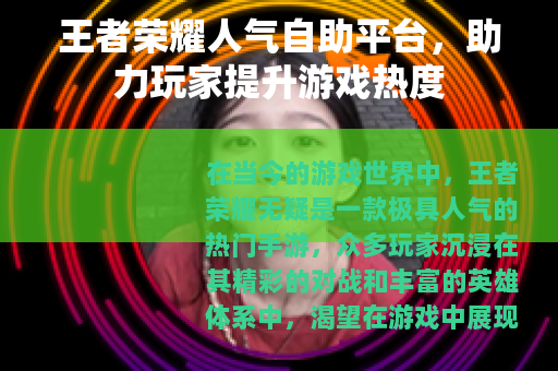 王者荣耀人气自助平台，助力玩家提升游戏热度