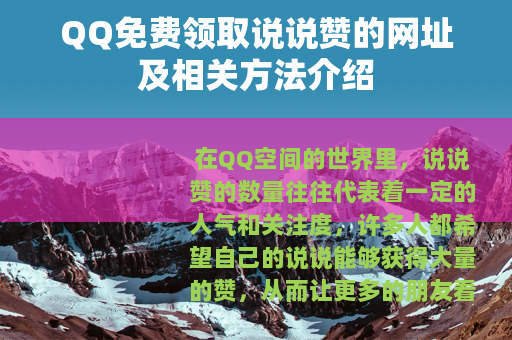 QQ免费领取说说赞的网址及相关方法介绍
