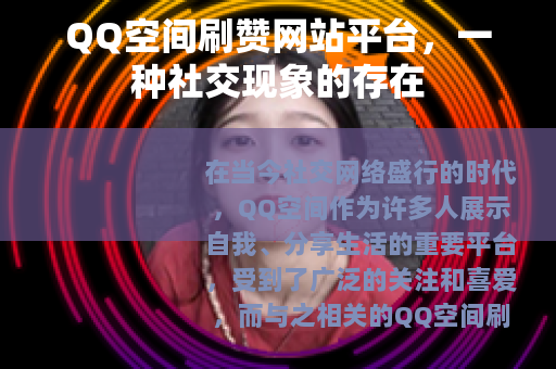 QQ空间刷赞网站平台，一种社交现象的存在
