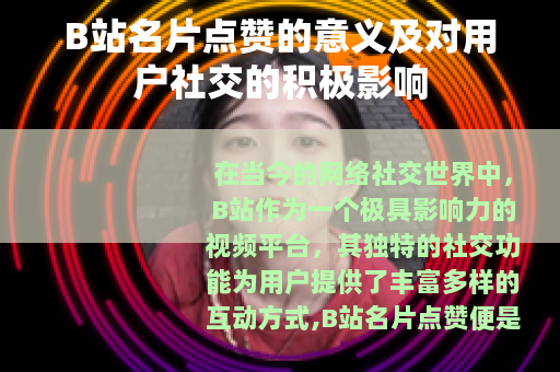 B站名片点赞的意义及对用户社交的积极影响