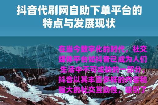 抖音代刷网自助下单平台的特点与发展现状