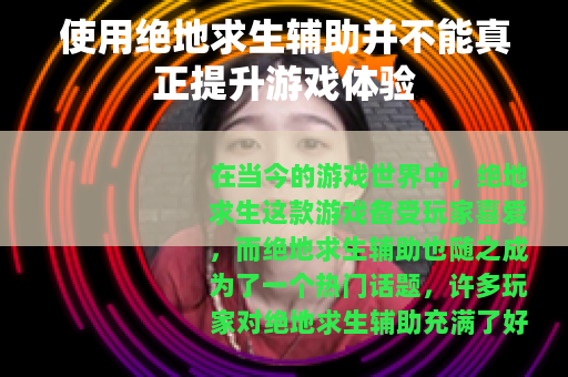 使用绝地求生辅助并不能真正提升游戏体验