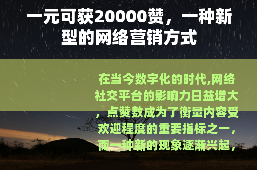 一元可获20000赞，一种新型的网络营销方式