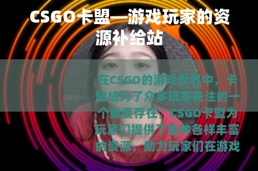 CSGO卡盟—游戏玩家的资源补给站
