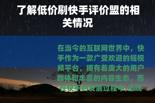了解低价刷快手评价盟的相关情况