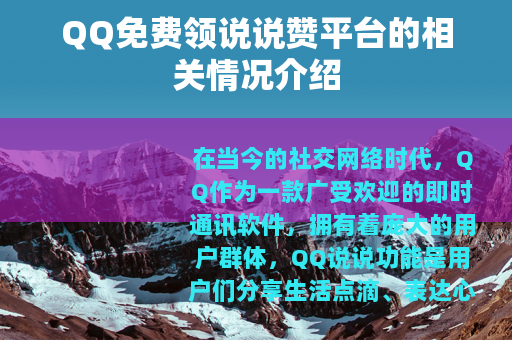 QQ免费领说说赞平台的相关情况介绍