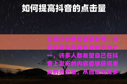 如何提高抖音的点击量