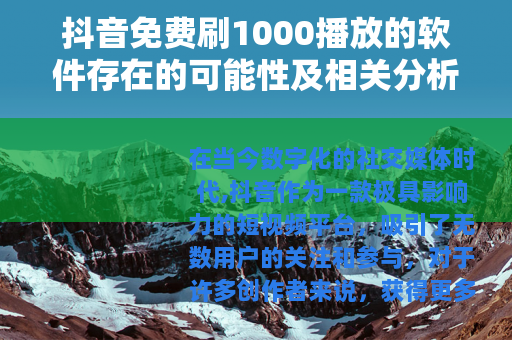 抖音免费刷1000播放的软件存在的可能性及相关分析