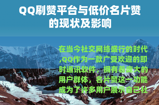QQ刷赞平台与低价名片赞的现状及影响