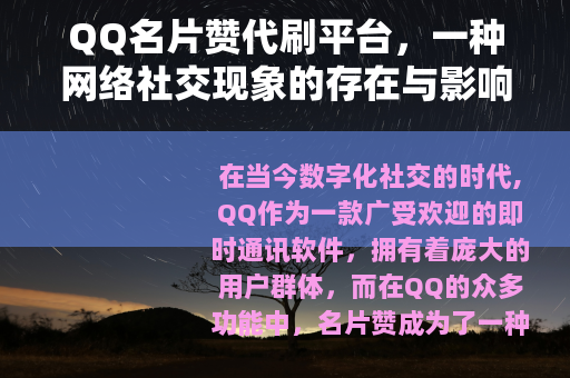 QQ名片赞代刷平台，一种网络社交现象的存在与影响