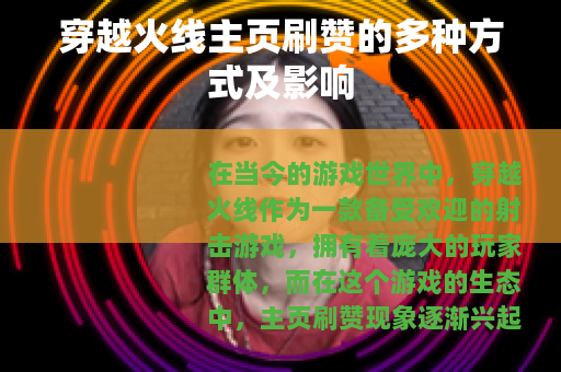 穿越火线主页刷赞的多种方式及影响