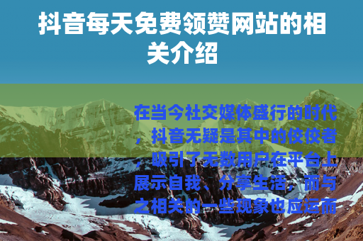 抖音每天免费领赞网站的相关介绍