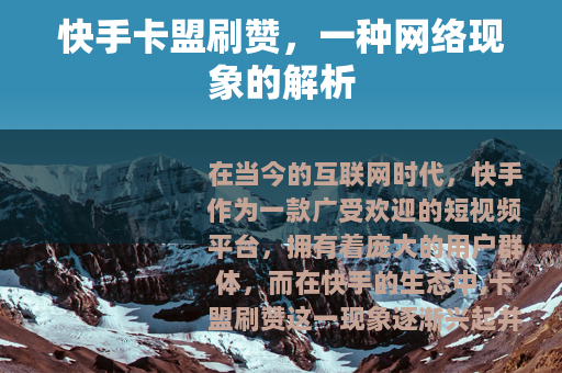 快手卡盟刷赞，一种网络现象的解析