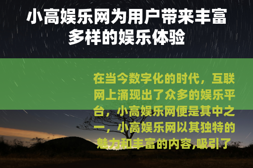 小高娱乐网为用户带来丰富多样的娱乐体验