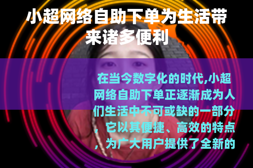 小超网络自助下单为生活带来诸多便利