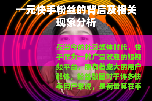 一元快手粉丝的背后及相关现象分析