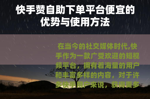 快手赞自助下单平台便宜的优势与使用方法
