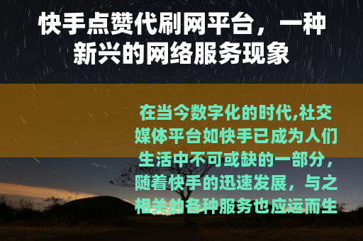 快手点赞代刷网平台，一种新兴的网络服务现象