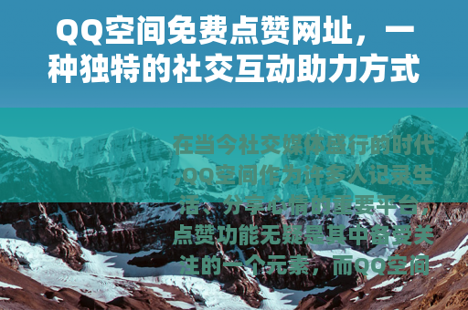 QQ空间免费点赞网址，一种独特的社交互动助力方式