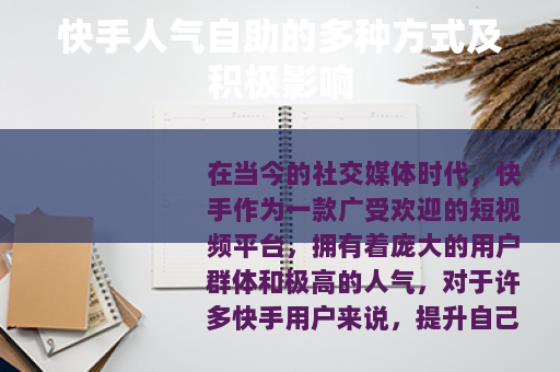 快手人气自助的多种方式及积极影响
