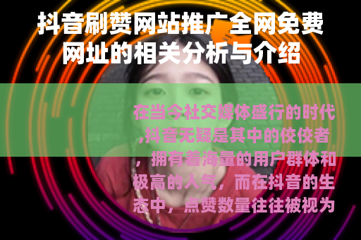 抖音刷赞网站推广全网免费网址的相关分析与介绍