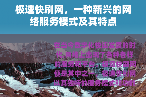 极速快刷网，一种新兴的网络服务模式及其特点
