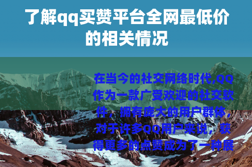 了解qq买赞平台全网最低价的相关情况