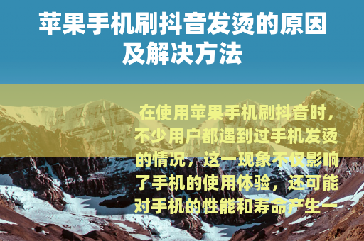 苹果手机刷抖音发烫的原因及解决方法