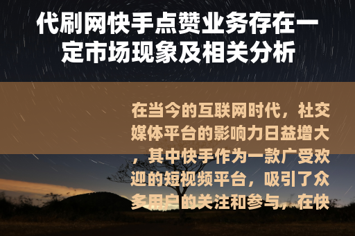 代刷网快手点赞业务存在一定市场现象及相关分析