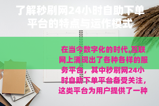 了解秒刷网24小时自助下单平台的特点与运作模式
