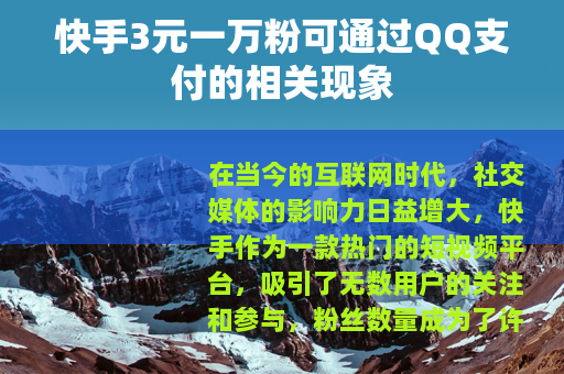 快手3元一万粉可通过QQ支付的相关现象