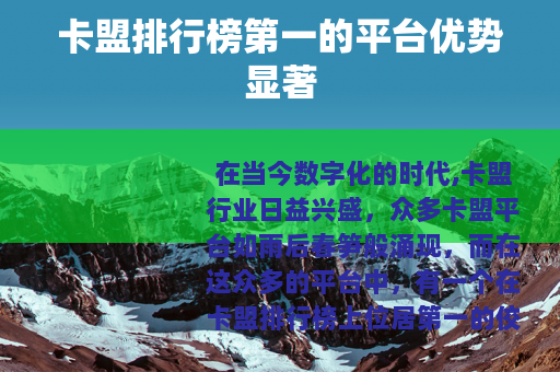 卡盟排行榜第一的平台优势显著