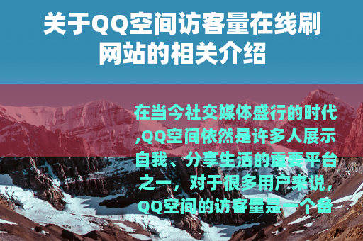 关于QQ空间访客量在线刷网站的相关介绍