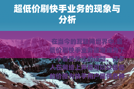 超低价刷快手业务的现象与分析