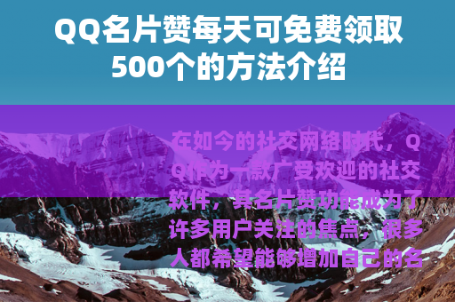 QQ名片赞每天可免费领取500个的方法介绍