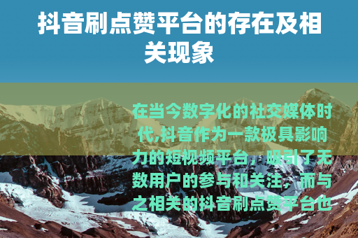 抖音刷点赞平台的存在及相关现象