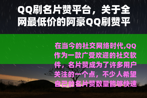 QQ刷名片赞平台，关于全网最低价的阿豪QQ刷赞平台
