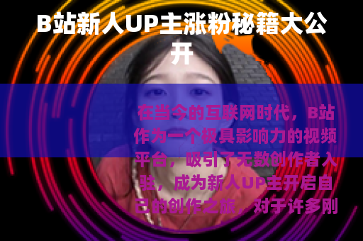 B站新人UP主涨粉秘籍大公开