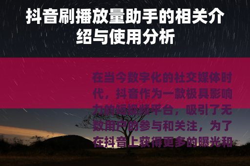 抖音刷播放量助手的相关介绍与使用分析